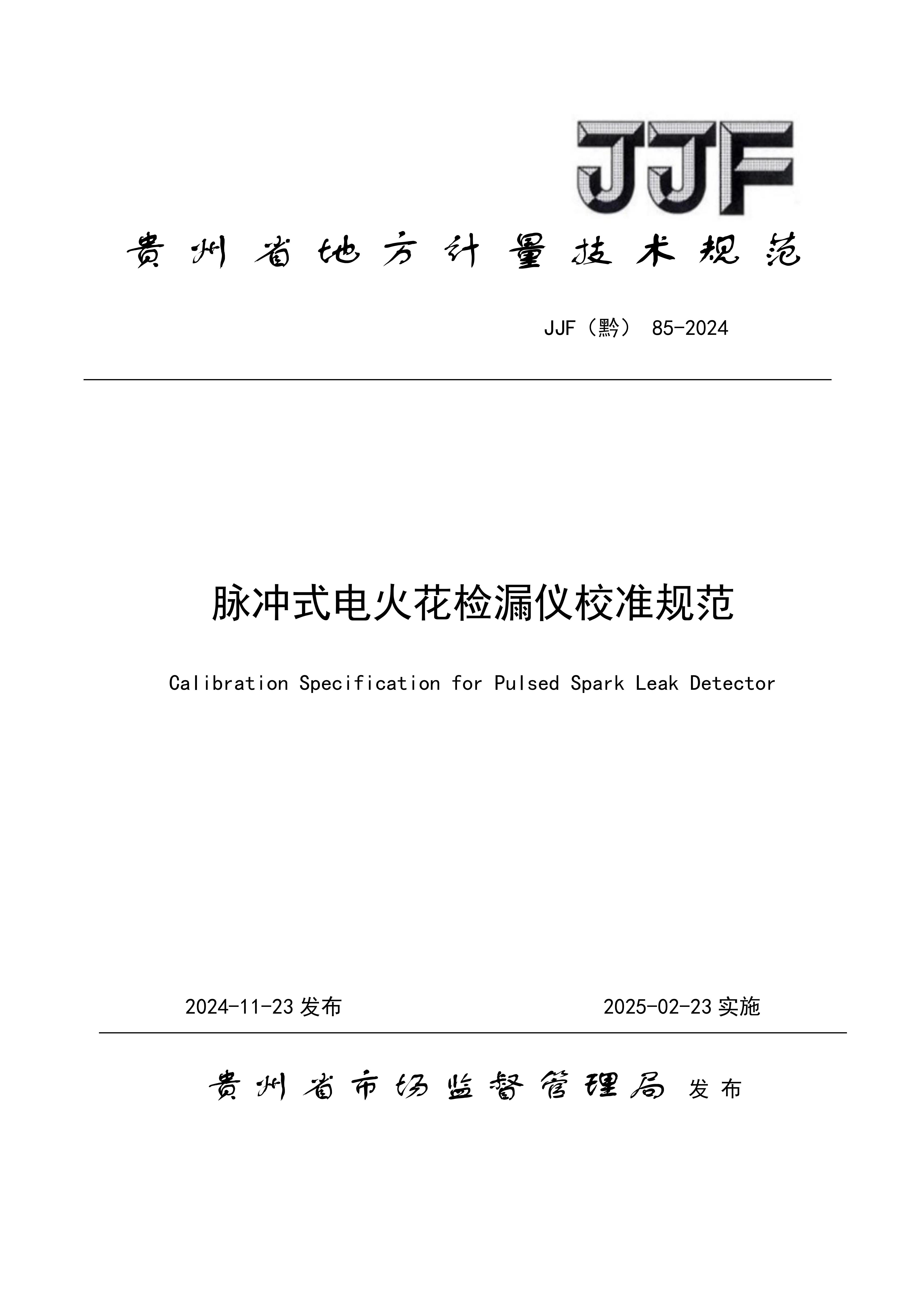 貴州省地方計量規(guī)范—脈沖式電火花封面